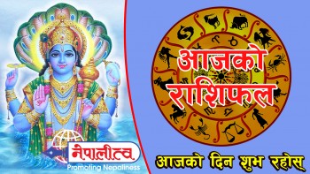 आजको राशिफल, वि.सं. २०७८ साल मंसिर २ गते बिहीबार